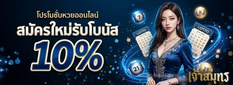 หวยออนไลน์
